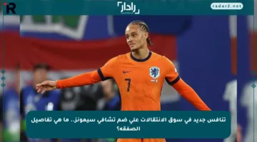 تنافس جديد في سوق الانتقالات على ضم تشافي سيمونز.. ما هي تفاصيل الصفقة؟